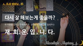 [타로] 돌고돌아 궁금한 건 너의 속마음!! 과연 다시 만나는게 좋을지🤔 알려드려요. 다시 만날 수 있을지? 나를 다시 만나고는 싶어할지..?