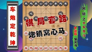 铁门栓弃车绝杀无解，炮镇窝心马，谁来也难解这招棋