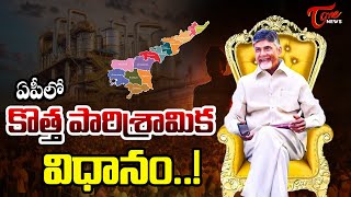 ఏపీలొ కొత్త పారిశ్రామిక విధానం..! New industrial policy in AP | CM Chadrababu Naidu | TOne News