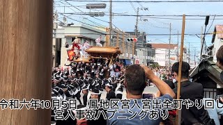 令和六年10月5日鳳地区宮入宮出　全町やり回し　事故ハプニングあり　鳳太鼓