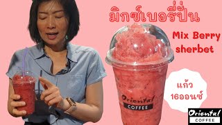 Mix berry Sherbet มิกซ์เบอรี่เชอร์เบท เมนูสุขภาพ #เมนูปีใหม่ เปรี้ยวหวาน สดชื่น