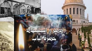 الفيلم الوثائقي ملحمة ذكرى استشهاد حضرة الباب