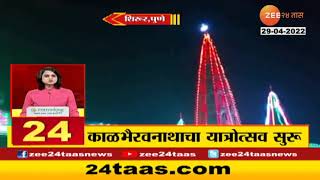 Pune | शिरूर तालुक्यातील चांडोह गावाचं ग्रामदैवत श्रीक्षेत्र काळभैरवनाथाचा यात्रा उत्सव सुरू