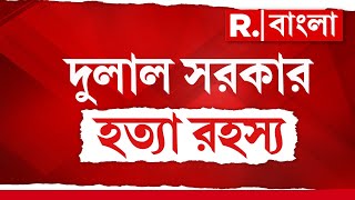 দুলাল সরকার হত‍্যা রহস‍্য। খুনের সঙ্গে বিহার যোগ!সুপারি কিলার দিয়ে খুন নেতা!