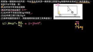 高二_4-2_07_習題1(加速運動的汽車)(課外補充，99課綱已刪除)