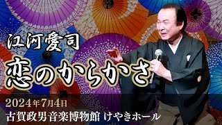 【恋のからかさ】 唄：江河愛司　　令和5年7月4日　古賀政男音楽博物館　けやきホール