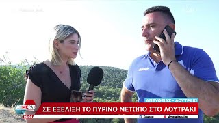 Ο αντιδήμαρχος Λουτρακίου μας ενημερώνει για το πύρινο μέτωπο που βρίσκεται σε εξέλιξη