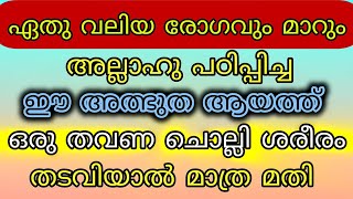 എല്ലാ രോഗങ്ങളും മാറാൻ/ഈ ആയത്ത് ഒരുതവണ ഓതി ശരീരം തടവി നോക്കൂ /akespeech