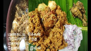 மண்சட்டி சிக்கன் பிரியாணி || Chicken Briyani in mud vessel || Tamilnadu style recipe in kerala