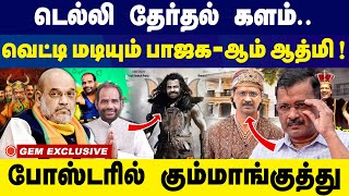 டெல்லி   தேர்தல்   களம்..வெட்டி மடியும் பாஜக- ஆம் ஆத்மி..! | BJP | AAM AADHMI |  Election | GEM TV