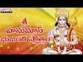 Sri Hanuman Bhujanga Stotram | Hanuman Chalisa | S.P. Balasubrahmanyam | Telugu Devotional Songs