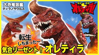 【恐竜バトル】リーゼントでオレティラ登場！★大恐竜図鑑ティラノサウルス【転生恐竜 オレティラ！】トリケラトプス、アロサウルス、剣竜、堅頭竜★Olé! T-Rex,Dinosaurs【どっちが強い】