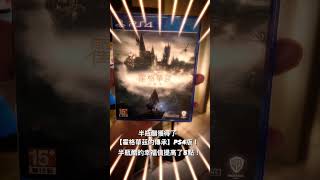 獲得了【霍格華茲的傳承】ps4版 #半瓶醋 #shortsvideo #shortvideo #hogwartslegacy  #shorts #short