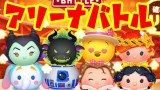 【ツムスタ】おすすめはコレだ！！最新アリーナバトル