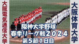 【阪神大学野球 春季リーグ２０２４】大阪電気通信大学vs大阪体育大学【第５節１日目 2024/5/8】