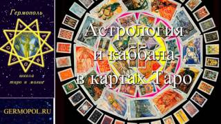 Астрология и каббала Таро (по материалам вебинара)