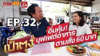 เป๋าตุง by ศิรัถยา EP.32 | อิ่มคุ้ม! บุฟเฟต์อาหารตามสั่ง 60 บาท