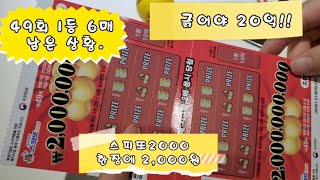 긁어야 20억 당첨!!스피또2000 49회 1등 6매 남음. 즉석복권 구매하는 팁!! 복권 ASMR