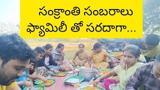 సంక్రాంతి సంబరాలు with మా కుటుంబం 🥲🥲🥰🥰🥰❤️❤️❤️ #srikakulam ##familytime #viralvideo