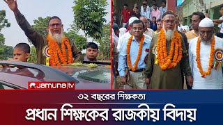 চাঁদপুরে প্রধান শিক্ষকের রাজকীয় বিদায় | Chandpur | Grand Farewell of Teacher | Jamuna TV