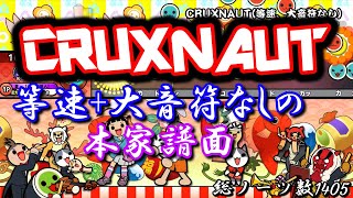 【太鼓の達人】CRUXNAUT 等速+大音符なしver.【本家譜面】#太鼓の達人 #CRUXNAUT#本家譜面