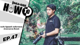 Ideadee How To - E.P 47 กะตัง รัฐมนตรี วงศ์บางชวดบนเส้นทางช่างภาพงาน Event