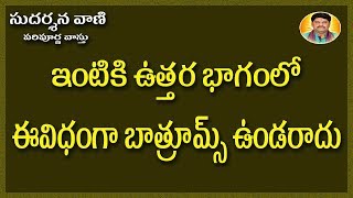 SV-0837 ఇంటికి ఉత్తరాన మధ్య భాగంలో బాత్రూమ్స్ ఉండరాదు | Bathroom Position Vastu |