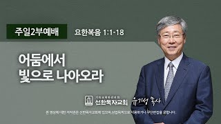 [선한목자교회] 주일2부설교 2021년 11월 14일 | 어둠에서 빛으로 나아오라 - 유기성 목사 [요한복음 1:1-18]