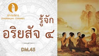 DM45.รู้จักอริยสัจ ๔  (ความจริงอันประเสริฐ ๔ ประการ)