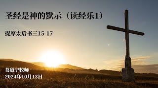 圣经是神的默示（读经乐1）｜葛道宁牧师｜2024.10.13