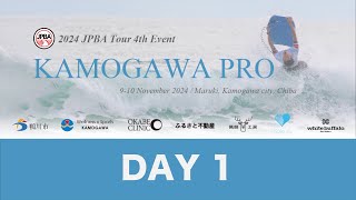 2024年JPBAプロボディボードツアー第4戦 KAMOGAWA PRO　DAY 1 LIVE