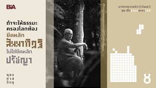 ถ้าจะให้ธรรมะครองโลก ต้องยึดหลักสัมมาทิฏฐิ มิใช่หลักปรัชญา | พุทธทาสภิกขุ