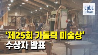 가톨릭 미술상 특별상에 '성 베네딕도회 왜관수도원 공방'