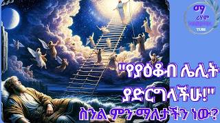 🔴 የያዕቆብ ሌሊት | ሁለቱ የያዕቆብ ያማሩ ሌሊቶች | #James @Mariham Tube || ማሪሃም ቲዩብ