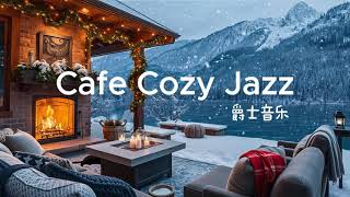 Cafe Cozy Jazz 爵士乐 咖啡音乐 Music for Calm Peace Relax  放鬆 寧靜 舒缓