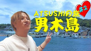 ATSUSHIの旅 #2 ～瀬戸内海・男木島 編～