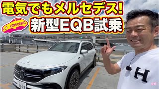 電気でもやっぱり メルセデス ！ ベンツ 新型 EQB を ラブカーズTV 河口まなぶ がチェック＆試乗インプレッション！