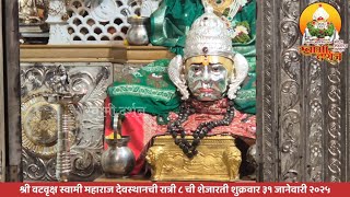 श्री वटवृक्ष स्वामी समर्थ महाराजांची शेजारती ३१ जानेवारी २०२५ |स्वामी दर्शन|