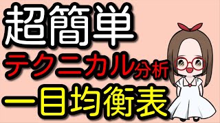 【超簡単テクニカル分析】一目均衡表の基本的な使い方！強め買いサイン三役好転や雲の見方を解説