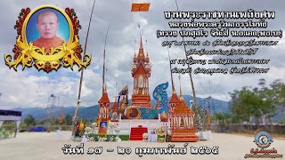 งานพระราชทานเพลิงศพ พระครูวิมลธรรโมทัย คืนสุดท้าย EP.2