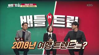 배틀트립 BattleTrip - MC숙이 말하는 2018년 여행 트렌트는?. 20180126