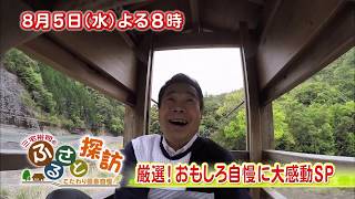 【三宅裕司のふるさと探訪】８月５日水曜よる８時放送！厳選！おもしろ自慢に大感動ＳＰ