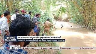 മീനങ്ങാടിയിൽ കാണാതായ കുട്ടിയുടെ മൃതദേഹം കണ്ടെത്തി | Missing Child Found Dead