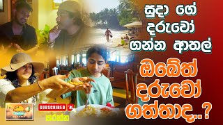 සුදා ගේ දරුවෝ ගන්න ආතල් ඔබේත් දරුවෝ ගත්තාද..?