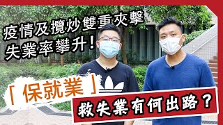 【#香港有出路｜救失業篇】