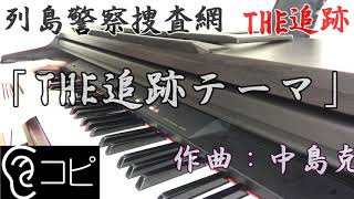 「THE追跡テーマ」弾いてみた