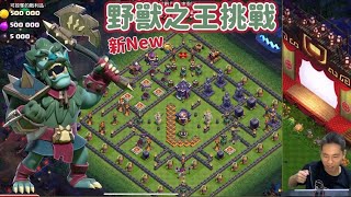 新野獸之王挑戰活動 黃金通行證 月卡皮膚（clash of clans部落衝突）