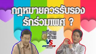 ควรรับรองสิทธิ์รักร่วมเพศ ?