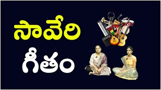 Free Music classes in Telugu | Saveri Geetham | సావేరి  గీతం | PSLV TV