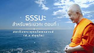 ธรรมะสำหรับพระนวกะ ตอนที่ 1 🙏สมเด็จพระพุทธโฆษาจารย์ 🙏